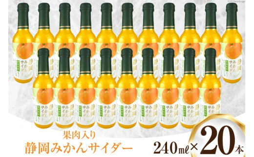 サイダー 静岡みかんサイダー 240ml 20本 [イトウシャディ 静岡県 吉田町 22424298] 炭酸 炭酸飲料 飲料 飲み物 ジュース ご当地