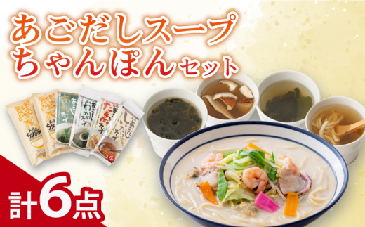 長崎 ちゃんぽん 飛魚 アゴ だし 小分け 麺 スープ