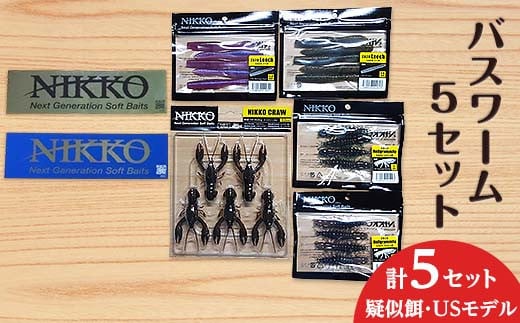 釣果実績の高いバスワームセット3種（計5set）！