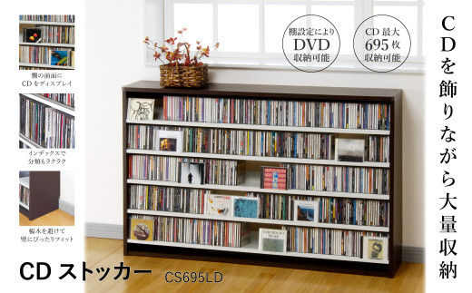 CDストッカー CS695LD ダーク 《幅139.2×奥行26.5×高さ87（cm） 重量20kg》 【CD 最大695枚収納】組立式 おしゃれな収納棚CDラック 収納家具 家具インテリア 加茂市 オークス