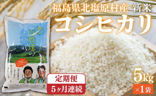 【5ヶ月定期便】【令和6年産】【新米】会津・北塩原村産「コシヒカリ」5kg×5回お届け(大塩棚田米・標高500ｍ里山栽培） 【 ふるさと納税 人気 おすすめ ランキング コシヒカリ 米 5kg 定期便 5か月 5か月定期 25kg 白米 お米 国産 コメ こめ おコメ おこめ ブレンド米 ご飯 白飯 ごはん 精米 ゴハン おにぎり 福島県産 棚田米 福島県 北塩原村 送料無料 】 KBK003