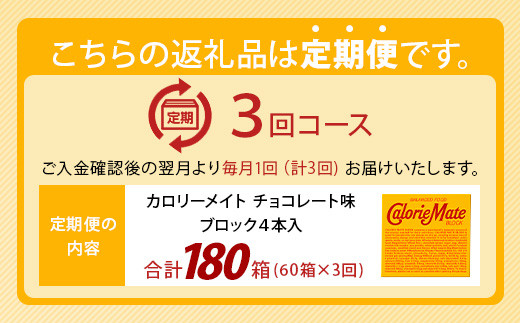 【3回定期便】≪チョコレート味≫ カロリーメイトブロック 4本入り 計60箱 ×3回 合計180箱【徳島 那賀 大塚製薬 カロリーメイト チョコ ビタミン ミネラル たんぱく質 脂質 糖質 5大栄養素 バランス栄養食 栄養補給 仕事 勉強 スポーツ 防災 災害 地震 非常食 常備食 備蓄 受験 受験応援 新生活】MS-3-3-choco