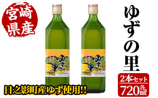 ゆずの里(720ml×2本) 果汁 柚子はちみつ 蜂蜜 ハチミツ 飲料 ドリンク【MU020】【日之影町村おこし総合産業(株)】