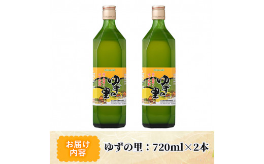 ゆずの里(720ml×2本) 果汁 柚子はちみつ 蜂蜜 ハチミツ 飲料 ドリンク【MU020】【日之影町村おこし総合産業(株)】