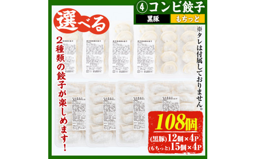 No.429-c-m11 ＜2024年11月中に発送予定＞鹿児島黒豚使用の黒豚コンビ餃子(計108個・黒豚：12個入り×4パック、もちっと：15個入り×4パック)国産 九州産 ぎょうざ ギョウザ 冷凍 黒豚 豚肉 お肉 おかず【末永商店】