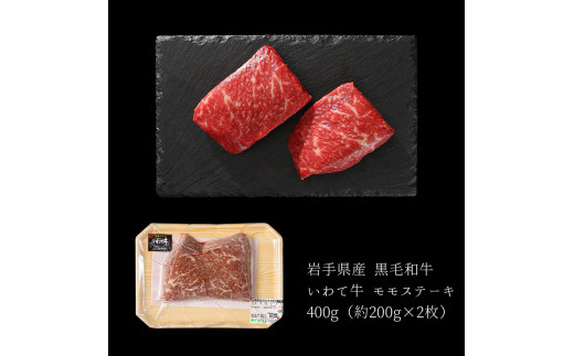 いわて牛 モモ肉 ステーキ 400g (DV006)