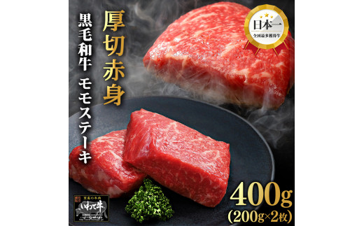 いわて牛 モモ肉 ステーキ 400g (DV006)