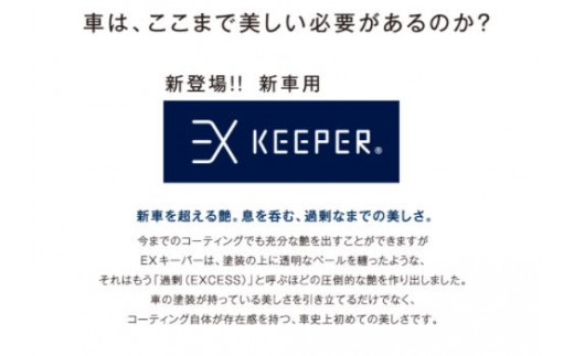 【大府店限定】手洗い洗車とカーコーティングの専門店KeePer LABOの「ＥＸキーパー」コーティング券（LLサイズ・XLサイズ）