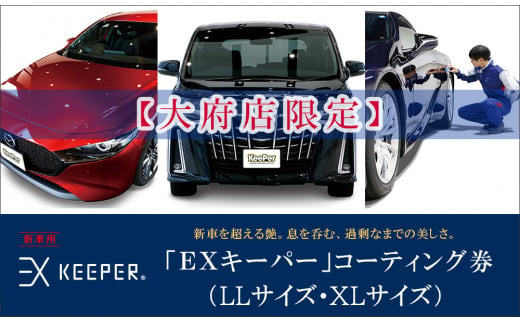 【大府店限定】手洗い洗車とカーコーティングの専門店KeePer LABOの「ＥＸキーパー」コーティング券（LLサイズ・XLサイズ）