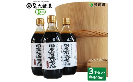 737 国産有機醤油（こい口500ml3本）詰め合わせ