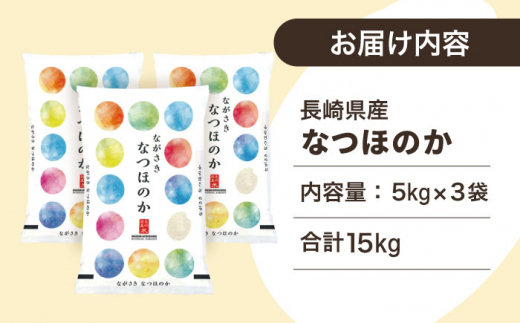 【ほのかな甘い香り】長崎県産 米 （なつほのか） 計15kg （約5kg×3袋）【ながさき西海農業協同組合】 [QAZ006]