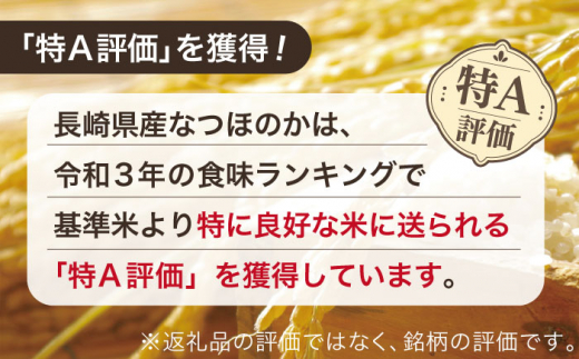 【ほのかな甘い香り】長崎県産 米 （なつほのか） 計15kg （約5kg×3袋）【ながさき西海農業協同組合】 [QAZ006]