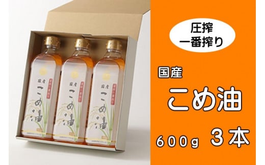 圧搾こめ油 600g×3本 八十八屋【順次発送】