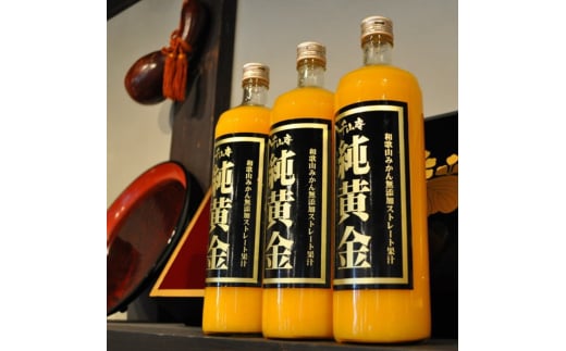 純黄金 900ml×3本 化粧箱入 和歌山みかんジュース 無添加ストレート果汁 /紀伊国屋文左衛門本舗【kstb002】