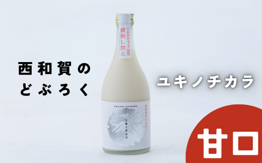 冬季限定。毎年完売になる西和賀のどぶろく「ユキノチカラ」