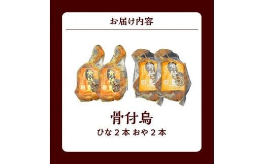 讃岐の名物 骨付鳥 ひな2本 おや2本