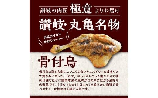 讃岐の名物 骨付鳥 ひな2本 おや2本