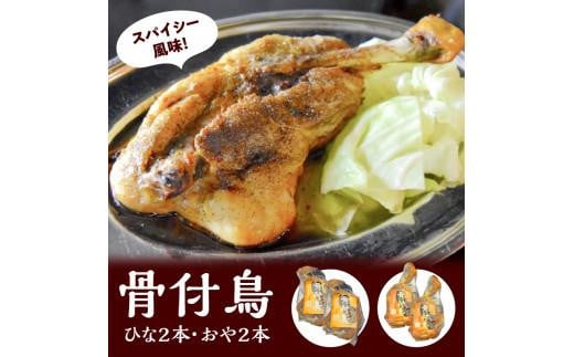 讃岐の名物 骨付鳥 ひな2本 おや2本