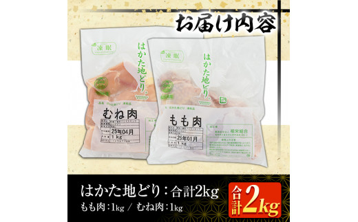 はかた地どりモモムネセット(合計2kg・各1kg×2p) 鶏肉 とりにく とり肉 鶏もも 鶏胸 水炊き サラダチキン 蒸し鶏 唐揚げ 国産＜離島配送不可＞【ksg1399】【MEATPLUS】