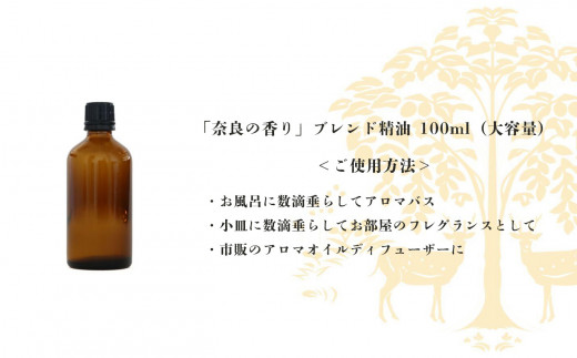 「奈良の香り」ブレンドアロマオイル100ml