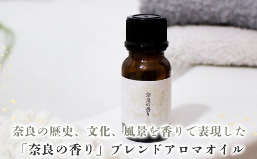 「奈良の香り」ブレンドアロマオイル100ml