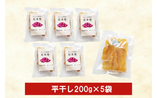 「特撰」干し芋紅常陸　平干し200g　5袋【11月中旬発送開始】(BV103)