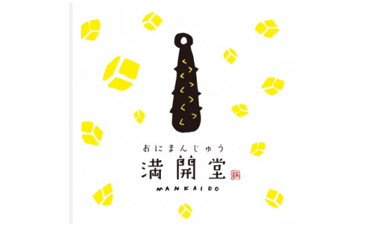 満開堂鬼まんじゅう18個入り【1391889】