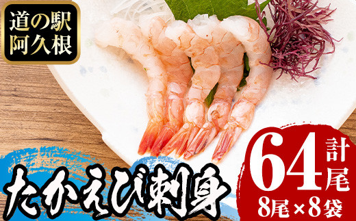 鹿児島県産！たかえび刺身(計64尾・8尾×8袋)道の駅「阿久根」オリジナル！【まちの灯台阿久根】a-12-162-z