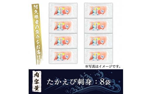 鹿児島県産！たかえび刺身(計64尾・8尾×8袋)道の駅「阿久根」オリジナル！【まちの灯台阿久根】a-12-162-z