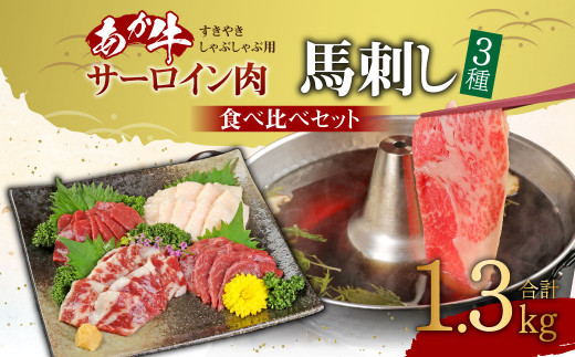 あか牛すきやき・しゃぶしゃぶ用サーロイン肉1kg(500g×2) 馬刺し300g (赤身100g霜降り100gたてがみ100g)