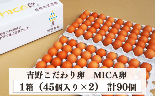 吉野こだわり卵 MICA卵 90個入り 1箱　M寸（45コ＋45コ）