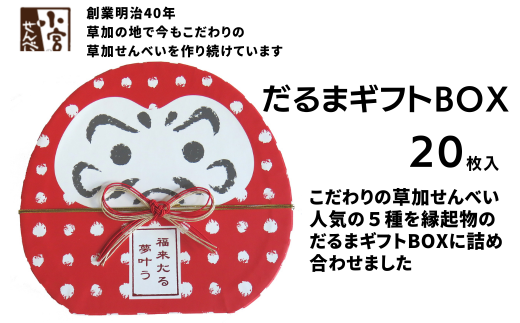 草加せんべい だるまギフトBOX 20枚入 | 埼玉県 草加市 明治 創業 蒸篭蒸 天日干し 炭火 手焼き 伝統製法  和風 japan ギフトボックス おいしい 草加煎餅 有名 おいしい ギフト プレゼント 贈呈 おいしい 贈り物 お茶 お茶菓子 和菓子 