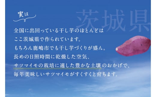 【期間限定】数量限定！干し芋 紅はるか 訳ありセット【平干し 丸干し ほしいも 干しいも 紅はるか 芋 さつまいも サツマイモ 和菓子 スイーツ 10000円以内 1万円以内 茨城県 鹿嶋市】 (KE-14)