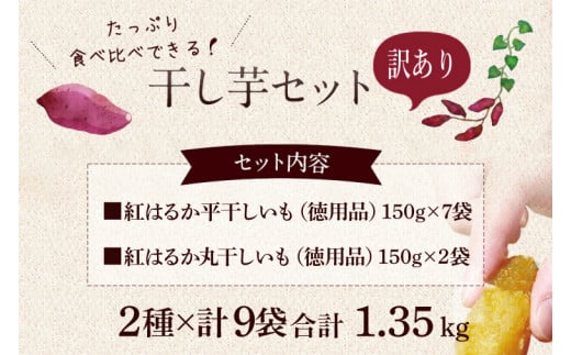 【期間限定】数量限定！干し芋 紅はるか 訳ありセット【平干し 丸干し ほしいも 干しいも 紅はるか 芋 さつまいも サツマイモ 和菓子 スイーツ 10000円以内 1万円以内 茨城県 鹿嶋市】 (KE-14)