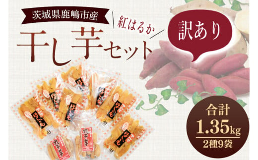 【期間限定】数量限定！干し芋 紅はるか 訳ありセット【平干し 丸干し ほしいも 干しいも 紅はるか 芋 さつまいも サツマイモ 和菓子 スイーツ 10000円以内 1万円以内 茨城県 鹿嶋市】 (KE-14)