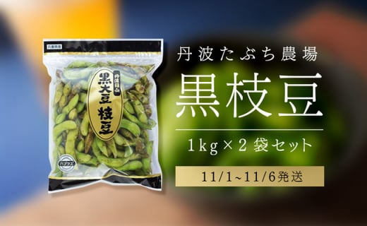 丹波篠山産黒枝豆（サヤのみ）1kg×2袋《完熟》11／1~11／3発送