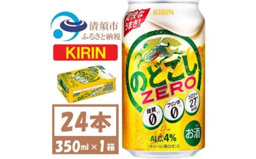 キリン のどごしZERO 350ml 1ケース (24本) プリン体ゼロ糖質ゼロ甘味料ゼロ【1406757】