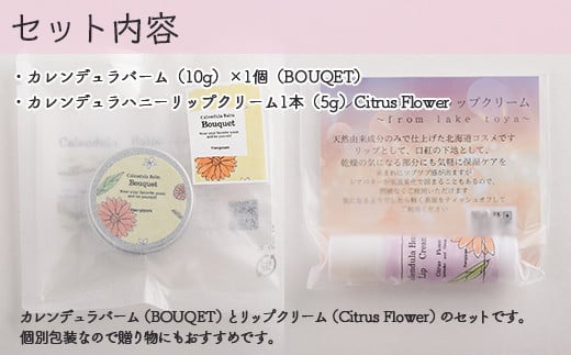 カレンデュラバーム1個（BOUQET）とリップクリーム1本（Citrus Flower）のセット ふるさと納税 人気 おすすめ ランキング 美容商品 化粧品 バーム リップクリーム カモミール ハーブ 保湿 赤ちゃん 子供 北海道 壮瞥町 送料無料 SBTX010-2