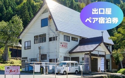 くまの話とうまい水 民宿 出口屋・ペア宿泊券