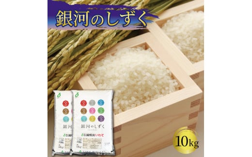 米 10kg 5kg×2袋 銀河のしずく 白米 お米 1等米 精米 ご飯 朝食 昼食 夕食 国産 岩手県 大船渡市