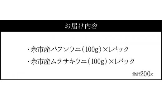 【2025年夏発送】塩水ウニ【バフンウニ＆ムラサキウニ】各100g×1パック 北海道余市町産