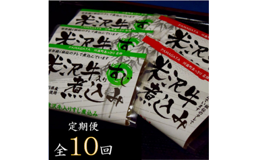 2022年10月発送開始『定期便』米沢牛煮込みセット全10回【5074636】