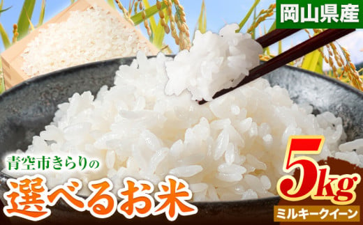 153. 令和6年産 青空市きらりの 選べる お米 5kg 岡山県産 ミルキークイーン 青空市きらり《30日以内に出荷予定(土日祝除く)》岡山県 矢掛町 白米 精米 米 コメ