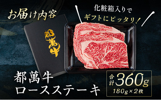 赤身主体の黒毛和牛＜都萬牛＞ロースステーキ（180g×2枚）合計360g【C385】