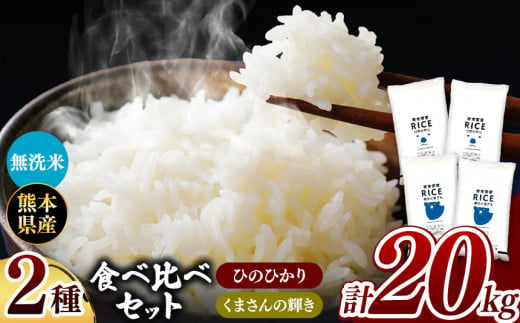 令和6年産 新米  ひのひかりとくまさんの輝き食べ比べ 無洗米 20kg | 小分け 5kg × 4袋  熊本県産 特A獲得品種 米 無洗米 ごはん 銘柄米 ブランド米 単一米 人気 日本遺産 菊池川流域 こめ作り ごはん ふるさと納税 返礼品 