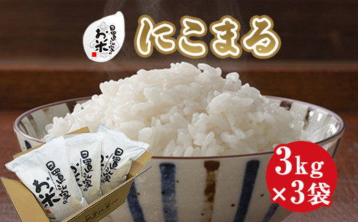 ２１４．日置さん家のお米「にこまる」3kg×3袋【玄米・2024年産】