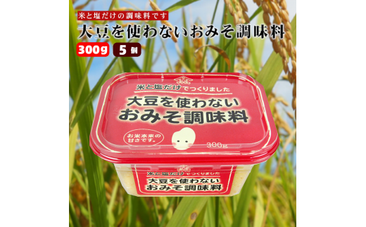 10P159 大豆を使わないおみそ調味料300g×5個 調味料 山崎醸造