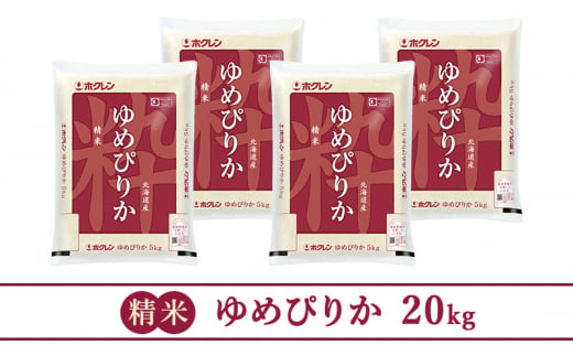 (精米20kg)ホクレンゆめぴりか(精米5kg×4袋)