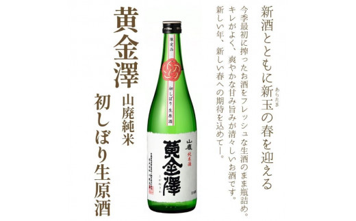 清酒黄金澤「初しぼり」セット(純米酒720ml　1本・純米初しぼり生原酒720ml　1本）