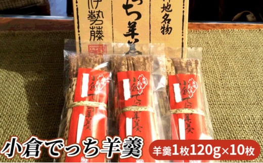 小倉でっち羊羹　120g×10枚